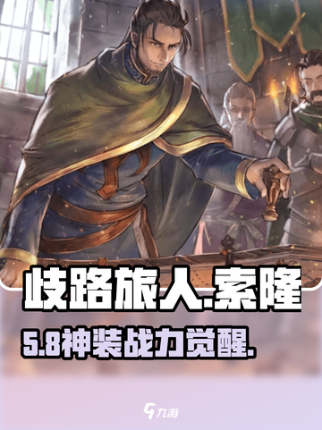 《歧路旅人》索隆太强了💥截图1