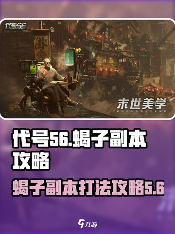 代号56蝎子副本怎么打介绍截图1