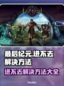 最后纪元进不去？❌解决方法大公开！🔥