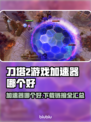 刀塔2加速器哪个好？👇点击下载链接📌