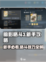 暗影格斗3新手攻略分享介绍