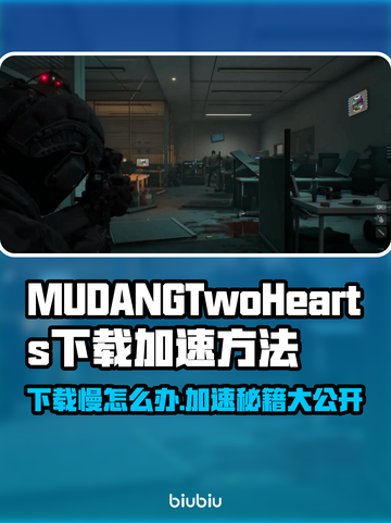 MUDANGTwoHearts下载慢？加速秘籍来了！🚀🔥截图1