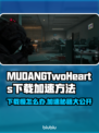 MUDANGTwoHearts下载慢？加速秘籍来了！🚀🔥
