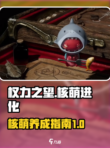 权力之望核萌🔥升级进化全攻略🎉截图1