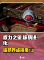 权力之望核萌🔥升级进化全攻略🎉