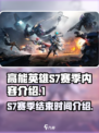 高能英雄S7赛季什么时候结束介绍
