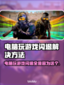 玩游戏闪退？这些加速器让你畅玩不卡顿🔥🎮