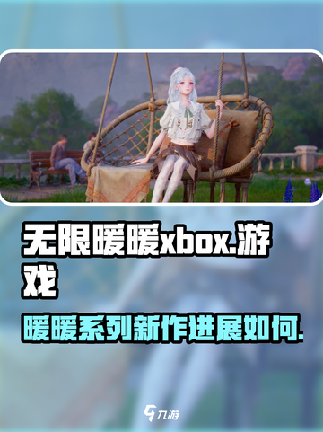 无限暖暖xbox出了吗介绍截图1