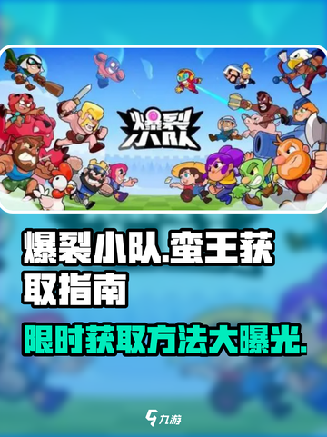爆裂小队蛮王🔥超简单获取攻略🎉截图1