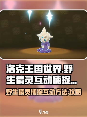 洛克王国世界野生精灵互动方法有哪些介绍截图1