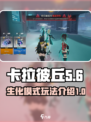 卡拉彼丘生化模式🔥全新玩法等你来战！