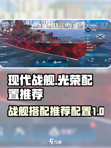 现代战舰✨光荣号最强搭配配置推荐！🔥截图1