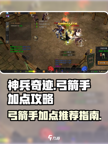 神兵奇迹弓箭手加点攻略介绍截图1