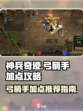 神兵奇迹弓箭手加点攻略介绍
