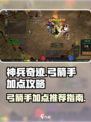 神兵奇迹弓箭手加点攻略介绍