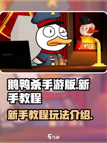 鹅鸭杀手游🔥新手必看！玩转教程超简单✅截图1