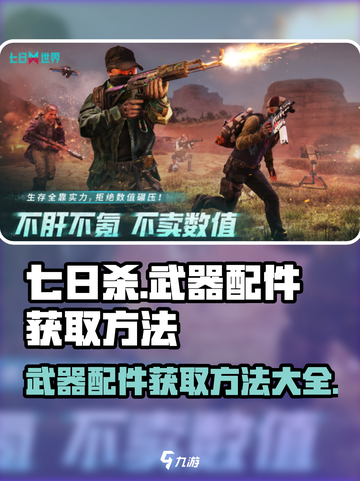 七日世界武器配件怎么获取介绍截图1