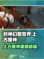 封神幻想世界🔥上古魔神速通秘籍🎉