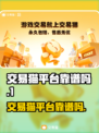 交易猫靠谱吗？游戏账号交易平台大揭秘！🔥🎮