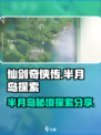 仙剑世界🔥半月岛隐藏彩蛋大曝光！✨