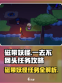 磁带妖怪一去不回头任务攻略💡《游戏名》玩家必看！