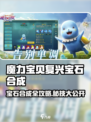 💎魔力宝贝宝石合成大法！✨