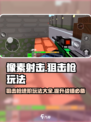 像素射击狙击枪🔥进阶玩法攻略，游戏大神必看！
