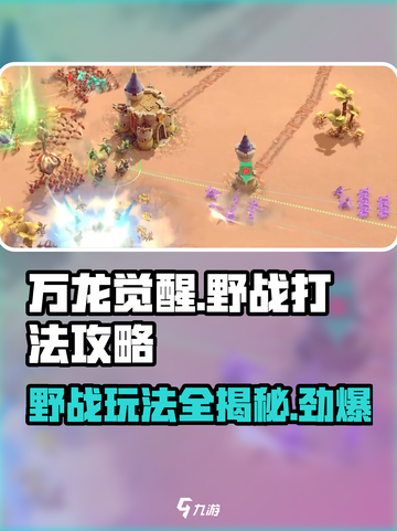 万龙觉醒🔥野战打法全攻略，轻松上手秒变大神！截图1