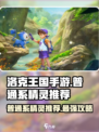 洛克王国手游普通系精灵推荐哪些介绍