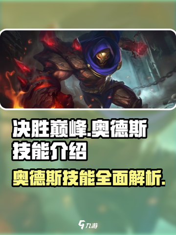 决胜巅峰奥德斯技能是什么介绍截图1