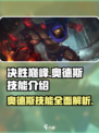 决胜巅峰奥德斯技能是什么介绍