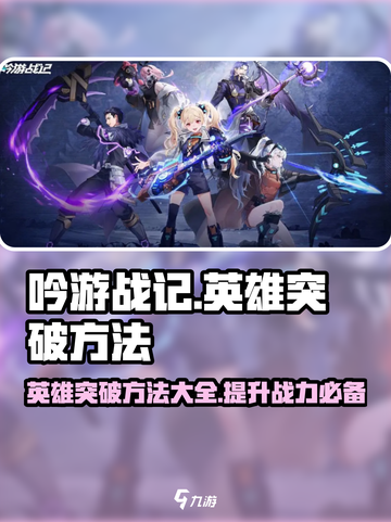 吟游战记🔥英雄突破秘籍大曝光！快速提升战力💡截图1
