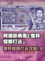 阿瑞斯病毒2变异螳螂怎么打的介绍