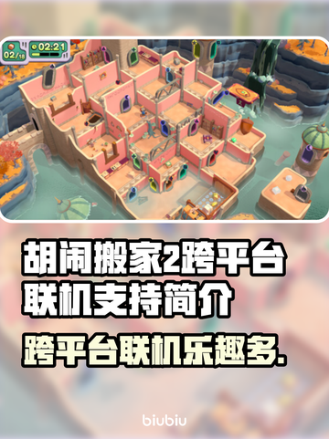 胡闹搬家2跨平台联机🔥朋友开黑必备🎮截图1