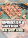 胡闹搬家2跨平台联机🔥朋友开黑必备🎮