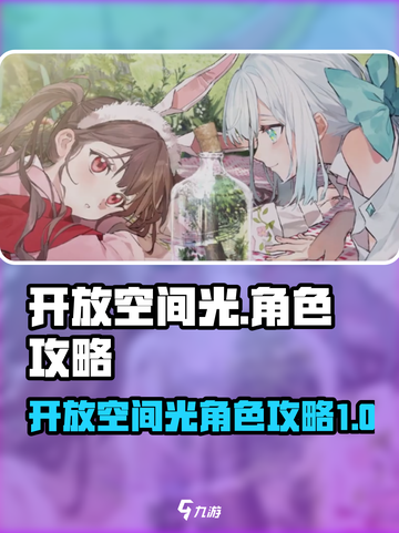 开放空间光角色攻略💥游戏名必看！🔥截图1