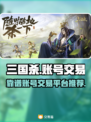 三国杀账号交易平台推荐🔥靠谱又安全！