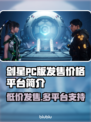 剑星PC版发售价格曝光，玩家直呼真香！💰🔥