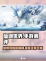 仙剑世界手游怎么样介绍