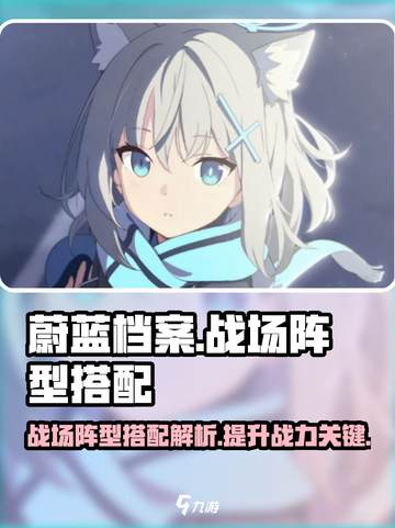 蔚蓝档案战场阵型怎样搭配介绍截图1
