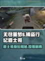 无尽噩梦6捕盗行纪🔥道士哥真实身份大起底！