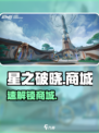 🎮星之破晓商城秒开！