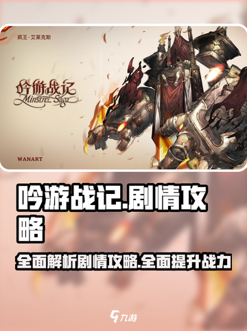 吟游战记🔥剧情全攻略，助你称霸游戏世界！截图1