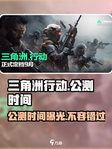 三角洲行动手游🔥公测时间曝光，快来抢先体验！截图1