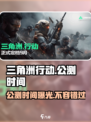三角洲行动手游🔥公测时间曝光，快来抢先体验！