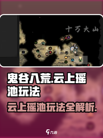 鬼谷八荒云上瑶池怎么玩介绍截图1