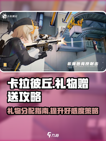 卡拉彼丘礼物分别送给谁好介绍截图1