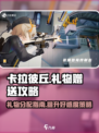卡拉彼丘礼物分别送给谁好介绍