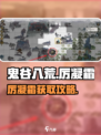 鬼谷八荒厉凝霜在哪刷介绍