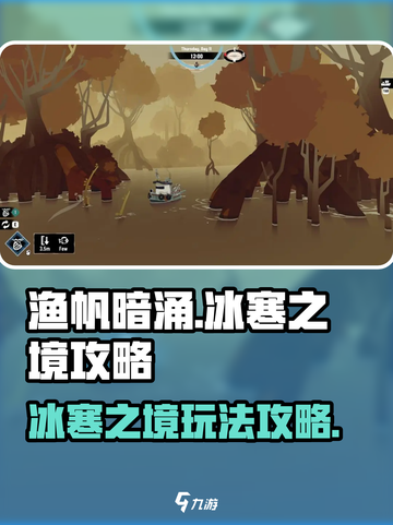 渔帆暗涌冰寒之境🔥攻略：玩转冰寒境界！截图1